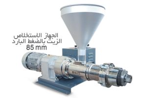 الجهاز الاستخلاص الزيت بالضغط البارد